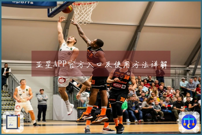 亚星APP官方入口及使用方法详解